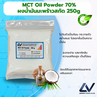 MCT Oil Powder : น้ำมันมะพร้าว เอ็มซีที (ชนิดผง) 250g