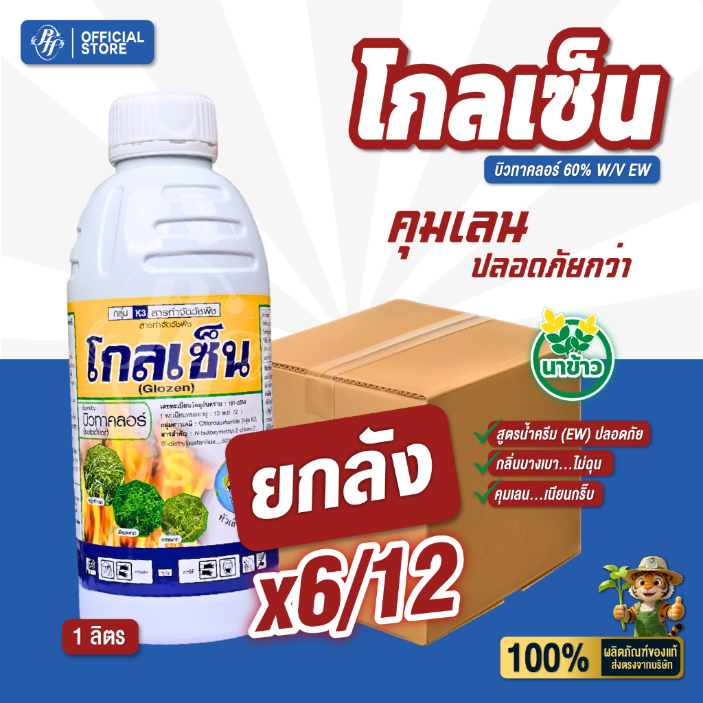 โกลเซ็น ยกลัง 6/12 ขวด บิวทาคลอร์+แซฟเฟนเนอร์5% คุมเลนสูตรน้ำครีม คุมหญ้าใบแคบ หญ้าใบกว้าง กก