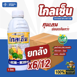 โกลเซ็น ยกลัง 6/12 ขวด บิวทาคลอร์+แซฟเฟนเนอร์5% คุมเลนสูตรน้…