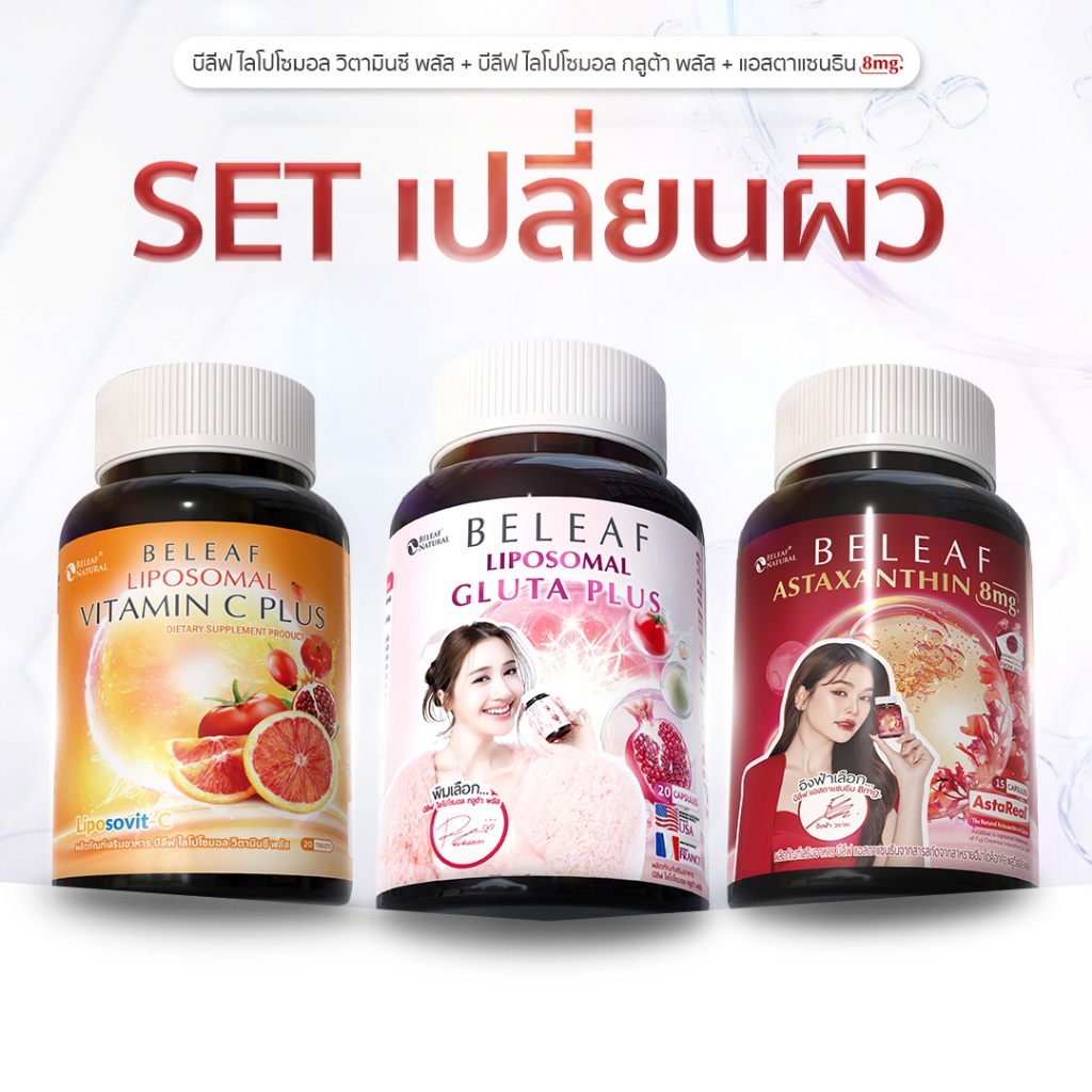 Set สุดคุ้ม ( 3 กระปุก ) บีลีฟ ไลโปโซมอล กลูต้า พลัส + บีลีฟ ไลโปโซมอล วิตามินซี พลัส + บีลีฟ แอสตาแซนธิน