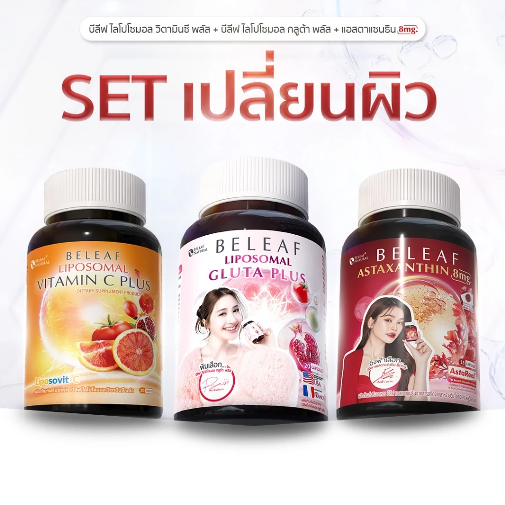 Set สุดคุ้ม ( 3 กระปุก ) บีลีฟ ไลโปโซมอล กลูต้า พลัส + บีลีฟ ไลโปโซมอล วิตามินซี พลัส + บีลีฟ แอสตาแซนธิน