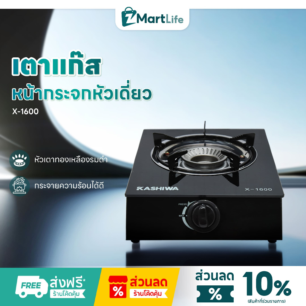 Kashiwa เตาแก๊สหัวเดี่ยว รุ่น X-1600 หน้ากระจกนิรภัย หัวเตาทองเหลืองรมดำ ราคา ถูกที่สุด ดีลบีเคเค