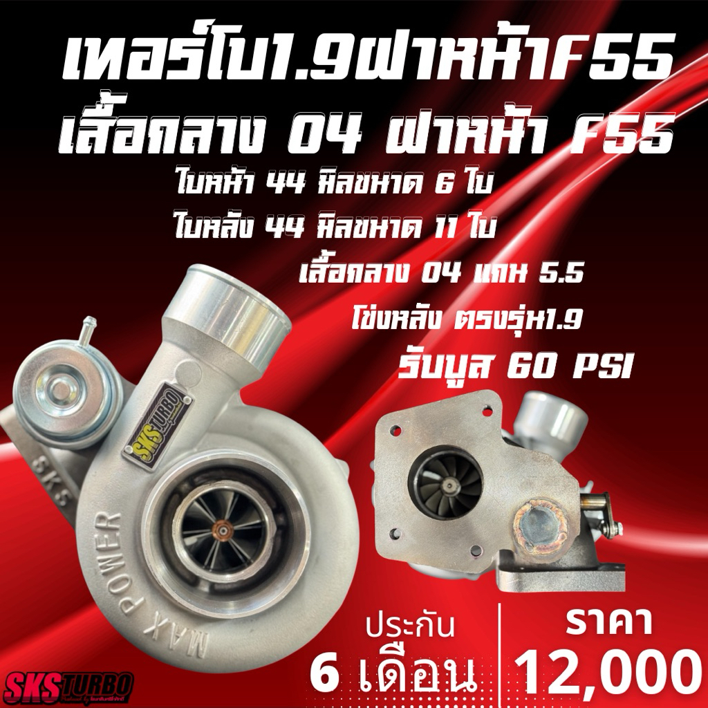 เทอร์โบ 1.9 ปาก44 ฝาหน้าF55 เสื้อกลาง04 ใบหน้า44มิล ใบหลัง44 มิล โข่งหลังตรงรุ่น1.9