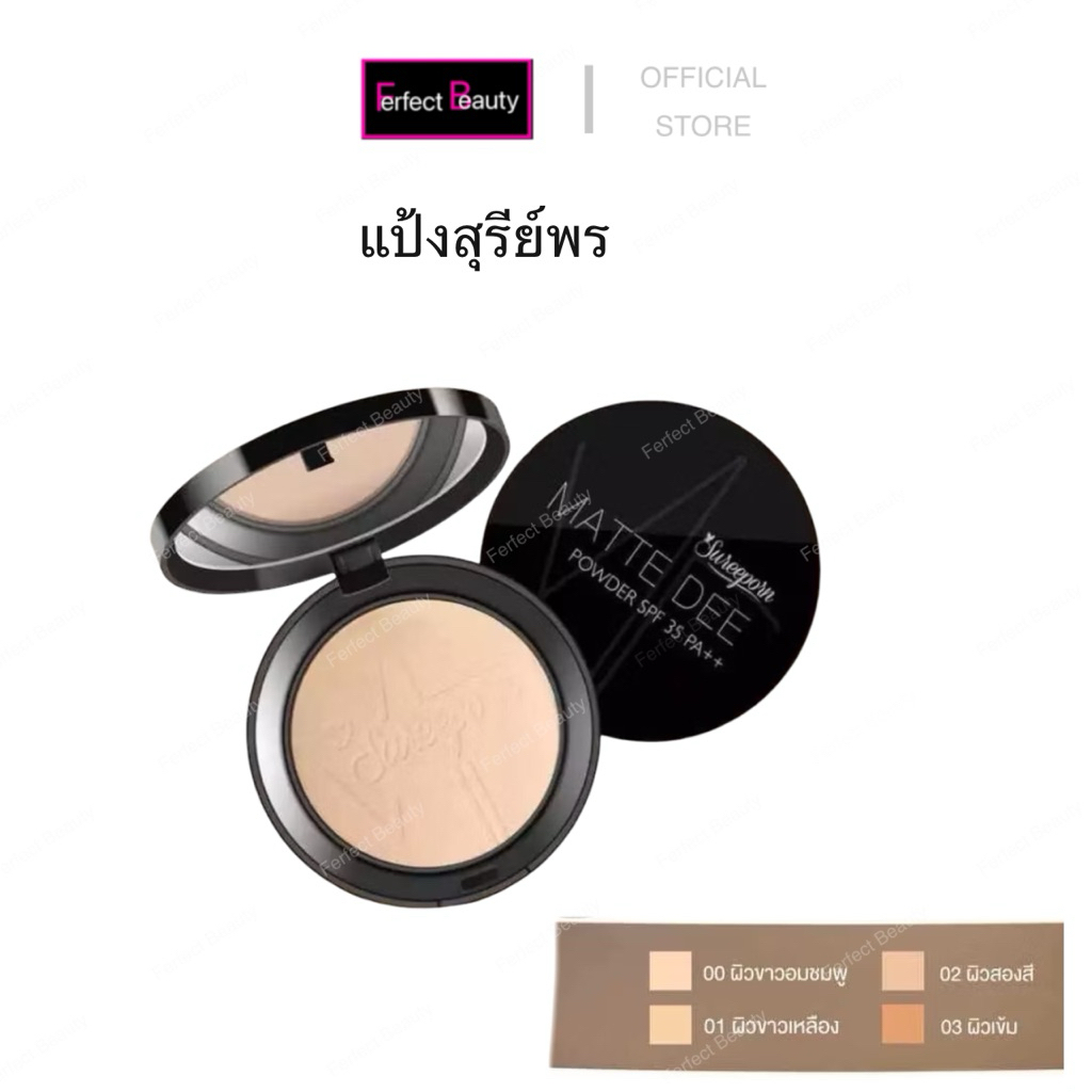 แป้งพัฟสุรีย์พร แป้งผสมรองพื้น คุมมัน กันน้ำ