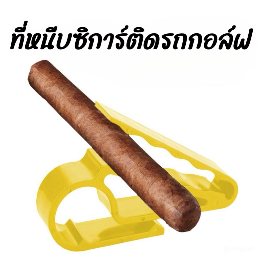 ส่งจากกทม! ที่หนีบซิการ์พลาสติกแบบพกพา ติดรถกอล์ฟได้ ตัวหนีบแข็งแรง หนีบง่ายมาก Cigar Plastic Holder - ติดกับรถกอล์ฟได้