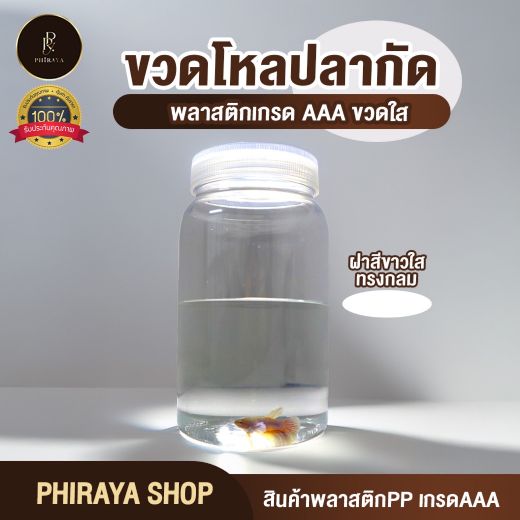 ขวดโหลปลากัด  (ยกโหล 12 ใบ) ขวดโหลปลากัด ทำจากพลาสติกเกรด AAA ตัวใส ฝาสี