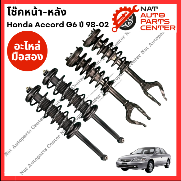 โช๊คอัพ หน้า หลัง  Honda Accord g6 ปี98-02