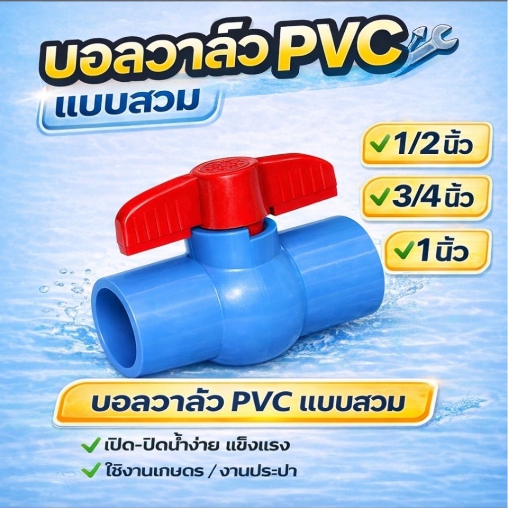 บอลวาล์ว PVC แบบสวม คุณภาพดี แข็งแรง ทนแรง ดัน