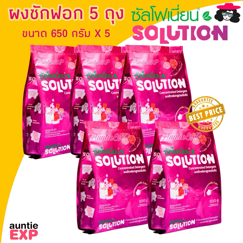 SOLUTION เซ็ต 5 ถุง | ผงซักฟอกซัลโฟเนี่ยน โซลูชั่น ผงซักผ้าสูตรเข้มข้น ซักได้ทั้งผ้าขาวและผ้าสี ผงขจัดคราบฝังลึก