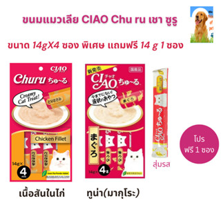 [+ฟรี1ซอง]ขนมแมวเลีย CIAO Chu ru เชา ซูรู 14gX4