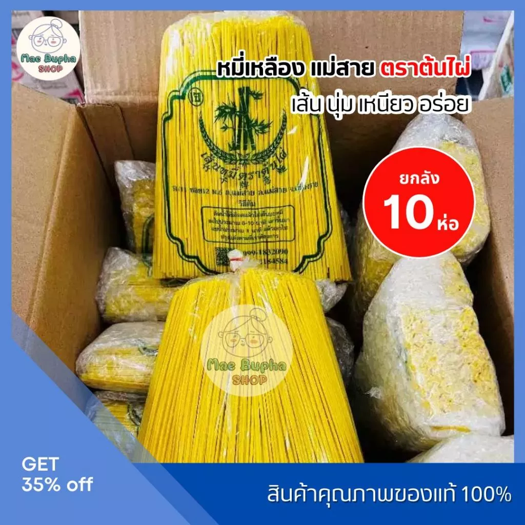 (ยกลัง10,20ห่อ) เส้นหมี่เหลือง ต้นไผ่ แม่สาย เส้นหมี่เจ เส้นหมี่อบแห้ง ข้าวซอย ราดหน้าหมี่กรอบ