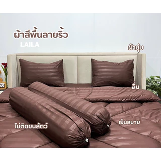 ชุดเซตผ้านวม 6 ชิ้น ผ้าปู+ผ้านวม สีพื้นลายริ้ว ใย 200g ผ้าปูมุมสูง 10 นิ้ว ยางยืดรอบผืน