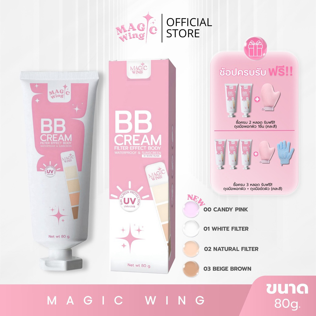 Magic Wing ครีมพอกผิว กันน้ำ100%  | 80g.
