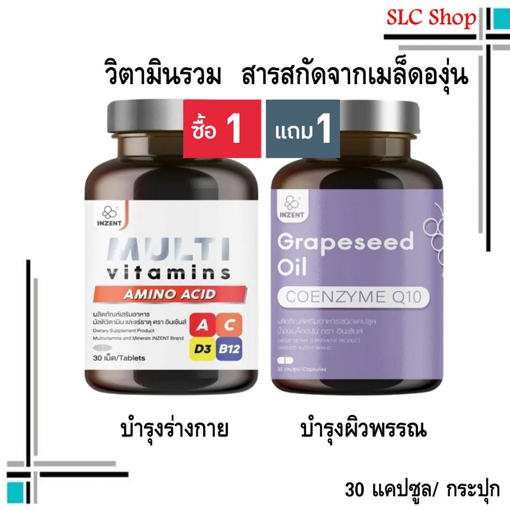 ซื้อ 1 แถม 1 Inzent Grapeseed Oil + Inzent Multi Vitamins/ สารสกัดจากเมล็ดองุ่น + มัลติ วิตามินรวม 3