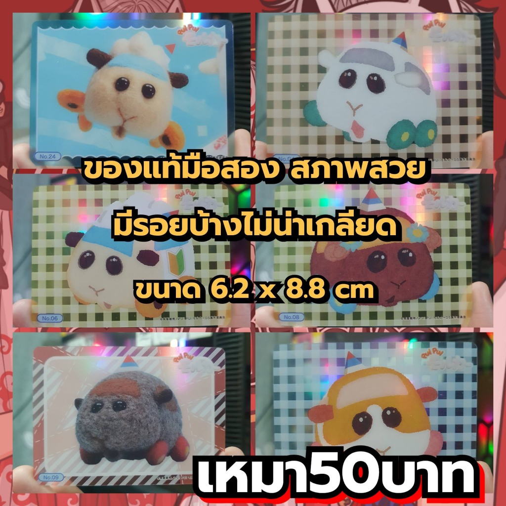 Watch PUIPUI MOLCAR การ์ดพลาสติกของแท้มือสอง