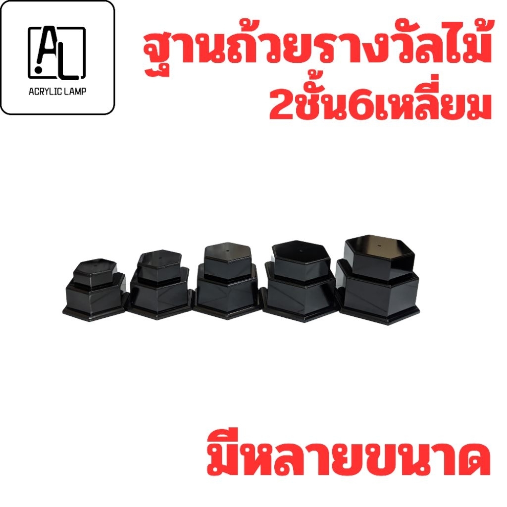 ฐานวางถ้วยรางวัล ไม้ 2 ชั้น ทรงหกเหลี่ยม สีดำเงา | ฐานโล่รางวัล ฐานอะคริลิค ฐานตั้งป้าย ฐานไม้สำเร็จรูป มีหลายขนาด