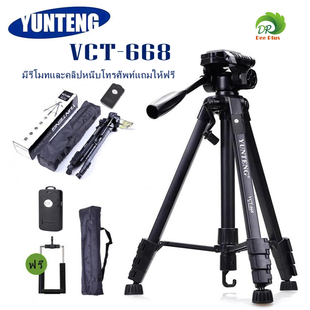 YUNTENG VCT-668 ของแท้100% ขาตั้งกล้อง มีรีโมทและคลิปหนีบโทรศัพท์แถมให้ฟรี tripod for camera DV ความสูง 155เซนติเมตร