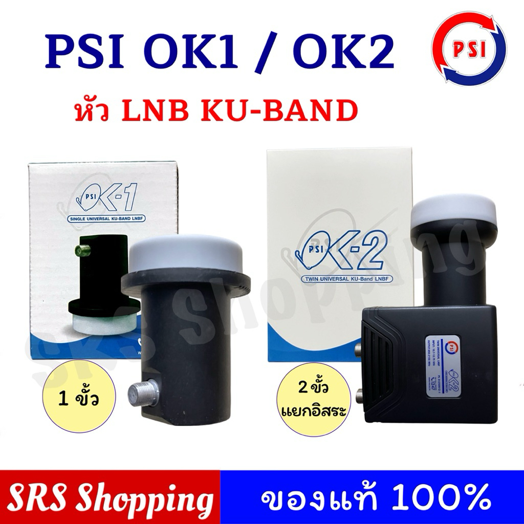 (จานทึบ) PSI OK1 /OK2 หัวรับสัญญาณดาวเทียม หัวจานดาวเทียม KU-Band
