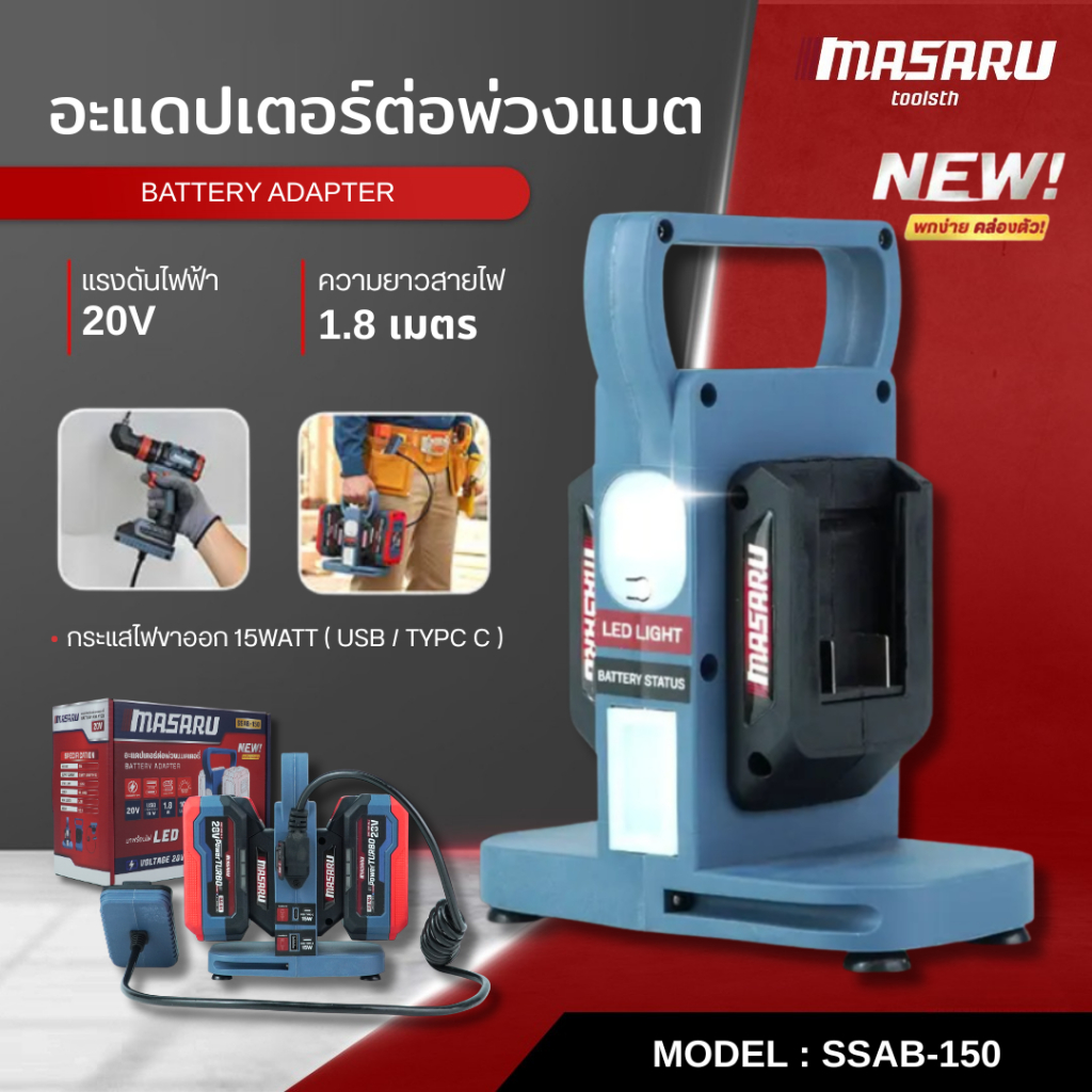 MASARU อะแดปเตอร์ต่อพ่วงแบตเตอรี่ รุ่น SSAB-150 แรงดันไฟฟ้า 20V ยาว 1.8 เมตร