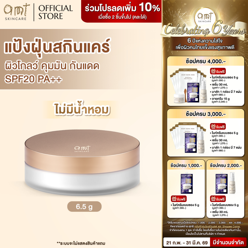 AMT Natural Glow Skincare Powder 6.5g (สูตรไม่มีน้ำหอม) - แป้งฝุ่นคุมมัน พร้อมกับบำรุงและกันแดด SPF2