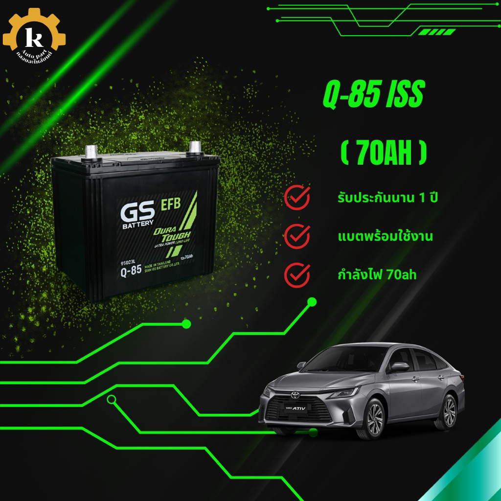 GS Q-85 ISS 70ah แบตเตอรี่สำหรับรถยนต์ พร้อมสำหรับติดตั้ง