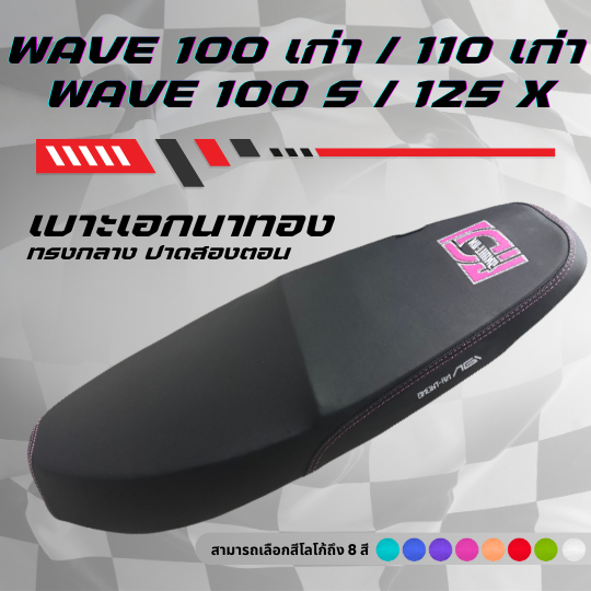 เบาะปาด เอกนาทอง Wave 100S / 125X มีUBOX / Wave 100 เก่า / 110 เก่า ไม่มีUBOX มีโลโก้และด้ายให้เลือกถึง 8 สี กันน้ำ