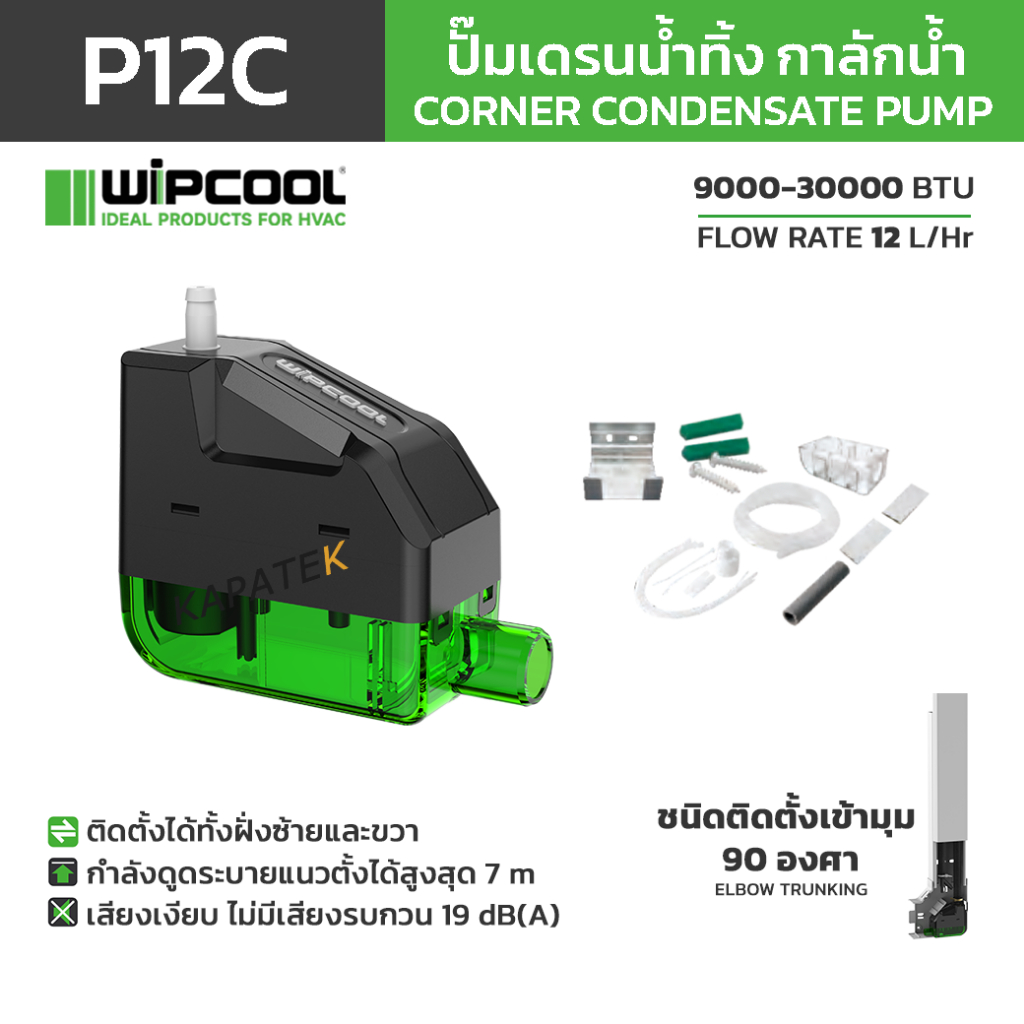 WIPCOOL ปั๊มเดรนน้ำทิ้ง กาลักน้ำ รุ่น P12C สำหรับ 9000-30000 BTU / Corner Condensate pump