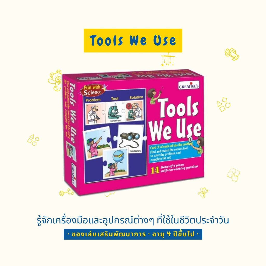 Creative's - Tools We Useเกมเรียนรู้เครื่องมือรอบตัว