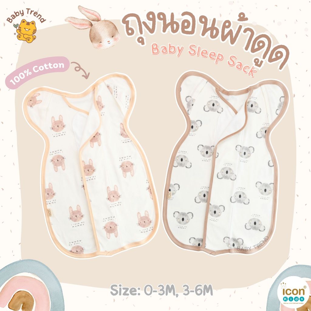Icon Kids ถุงนอนผ้าดูด 0-3, 3-6 เดือน มีช่องเปิดที่แขน ผ้าคอตตอนนุ่มๆ สวมใส่สบาย