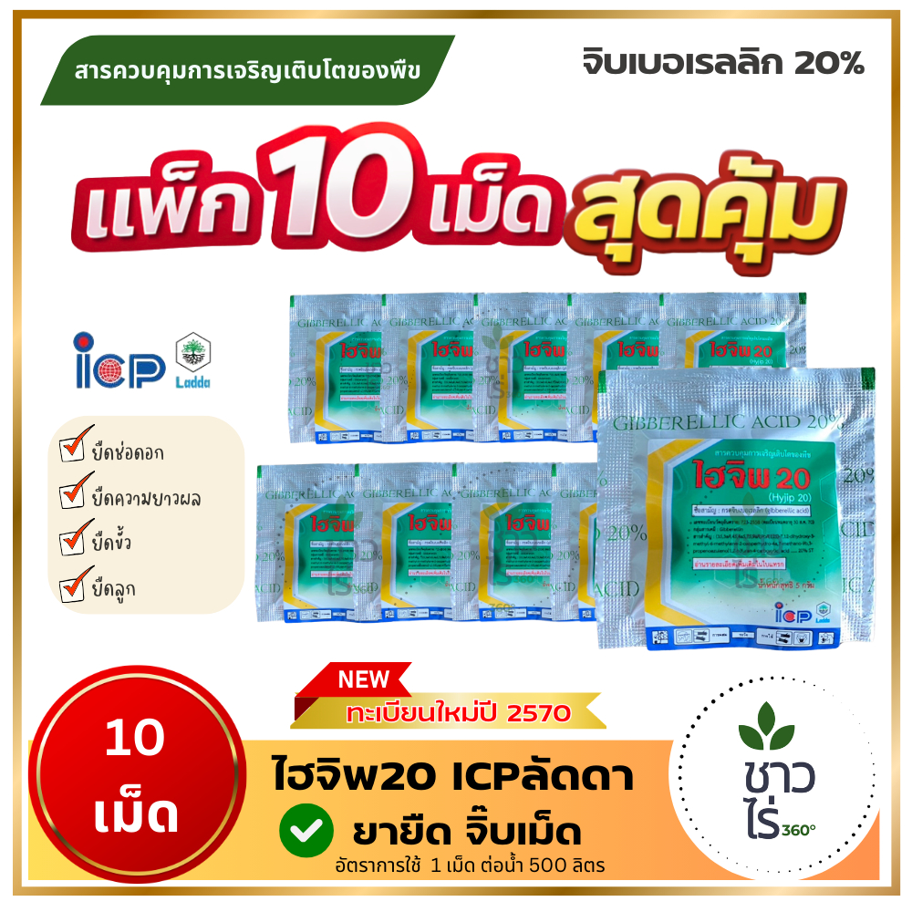 [แพ็ก10เม็ดสุดคุ้ม] ไฮจิพ20 5 กรัม ตราไอซีพี ลัดดา ICPลัดดา จิบเบอเรลลิก20% จิ๊บเม็ด ยืดช่อ ยืดดอก ยืดผล องุ่น ถั่ว