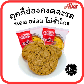 คุกกี้ฮ่องกงช็อกโกแลต • ออริจินัล • หอมเจียว แบรนด์อลิซ เบเกอรี่ 1ลัง(12กล่อง |144ชิ้น)