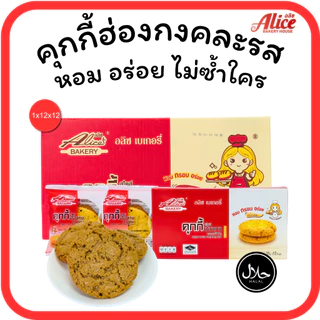 คุกกี้ฮ่องกงช็อกโกแลต • ออริจินัล • หอมเจียว แบรนด์อลิซ เบเกอรี่ 1ลัง(12กล่อง |144ชิ้น)