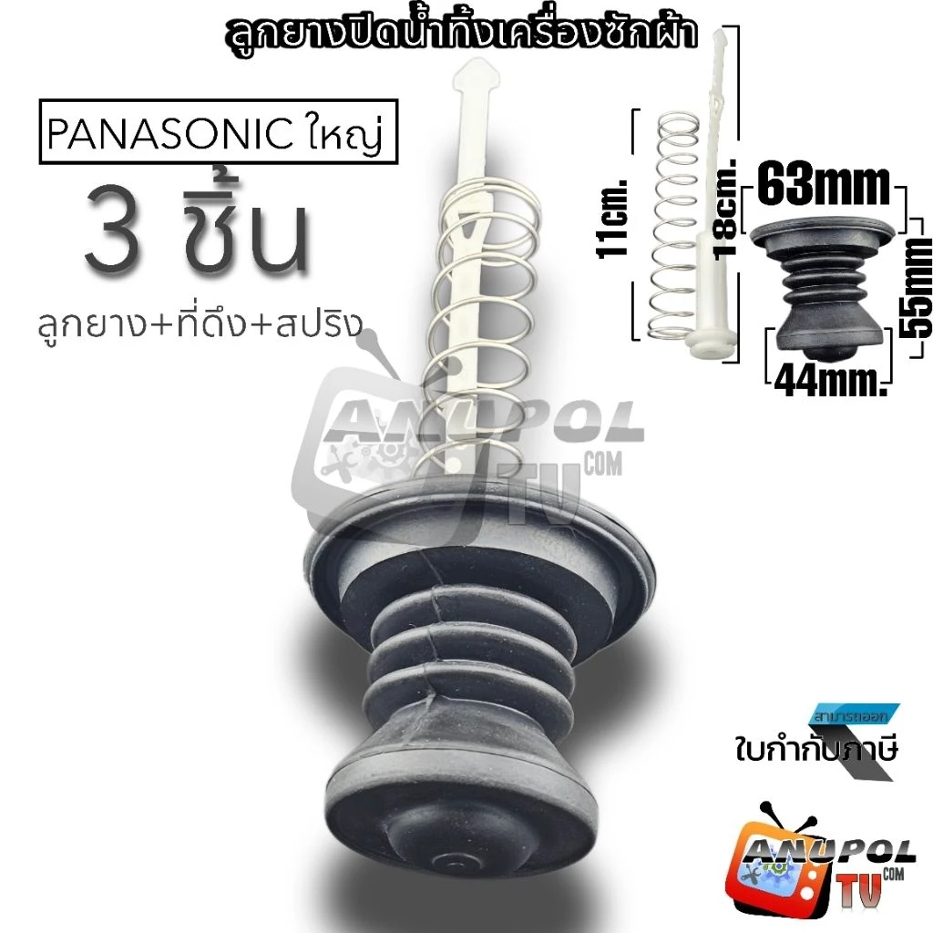 ลูกยางปิดน้ำทิ้ง พานา (ใหญ่)+ที่ดึง + พร้อมสปริง (3 ชิ้น) อะไหล่เครื่องซักผ้า 2 ถัง