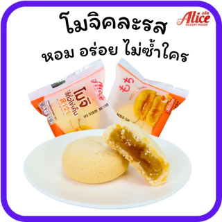 โมจิไส้ถั่วไข่เค็มลาวา&มะพร้าวไข่เค็ม แบรนด์อลิซ 1ลัง(12กล่อง |144ชิ้น) แป้งนุ่มหนึบไส้ทะลัก