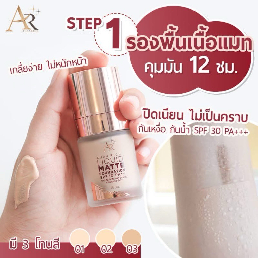 AURARICH รองพื้น เนื้อแมท กันน้ำมีกันแดดSPF30+++ขนาด15ml