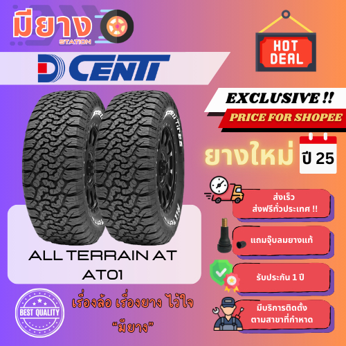 ยาง DCenti รุ่น All Terrain AT (AT01) เบอร์ 30x9.5R15, 265/70R16, 275/55R20 ยางใหม่ปี 25 [2 เส้น]