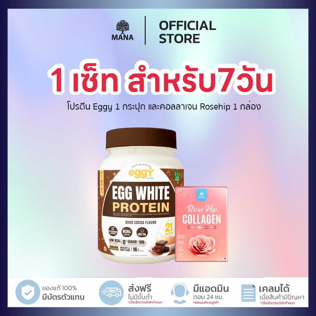 รสโกโก้!! เซ็ทหุ่นดี+ผิวสวย! Protein Beauty Set Eggy Protein + Rosehip Collagen จาก Mana