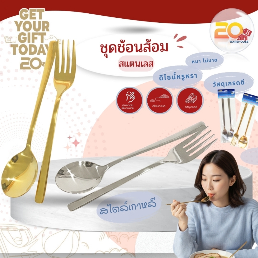 20warehouse ชุดช้อนส้อมสแตนเลส สไตล์เกาหลี หนาพิเศษ สีทอง/เงิน ไม่บาดปาก ช้อนส้อมเกรดพรีเมียม เข้าชุด ดีไซน์หรู