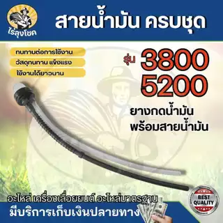 ยาง ยางแย็ก ลูกยาง พร้อมสายน้ำมัน ลูกยางกดน้ำมันเลื่อยยนต์ เลื่อยยนต์ 3800 5200