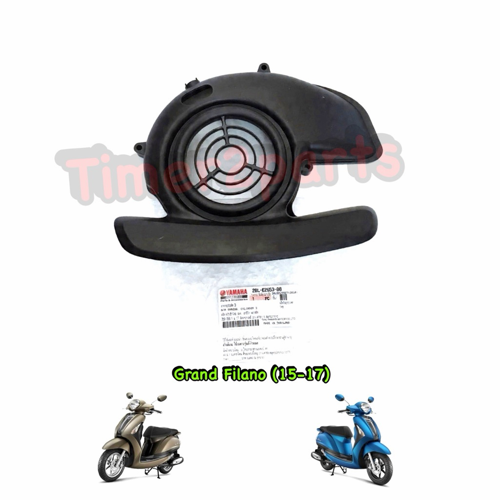 ครอบใบพัด Grand Filano (15-17) ตรงรุ่น มอเตอร์ไซค์ แท้ศูนย์ 2BL-E2653-00