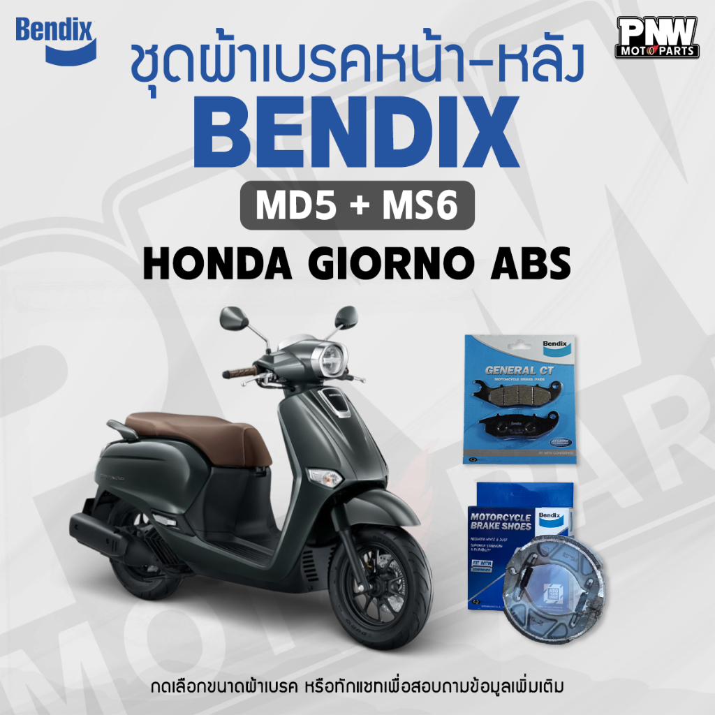 ผ้าเบรค Bendix สำหรับ Honda Giorno ABS ดิสหน้า+ดรัมเบรคหลัง (MD5, MS6)