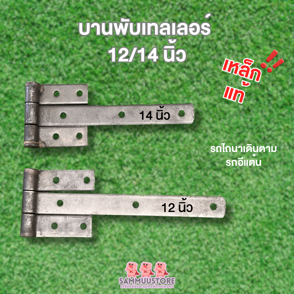 บานพับเทเลอร์ รถไถเดินตาม รถอีแต๋น 12นิ้ว 14นิ้ว