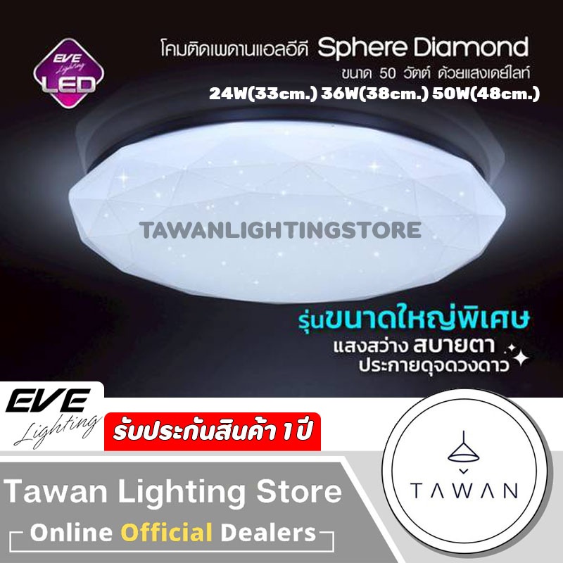 Eve โคมไฟเพดานแอลอีดี 24w 36w 50w รุ่น Sphere Diamond ลายเพชร Daylight แสงขาว