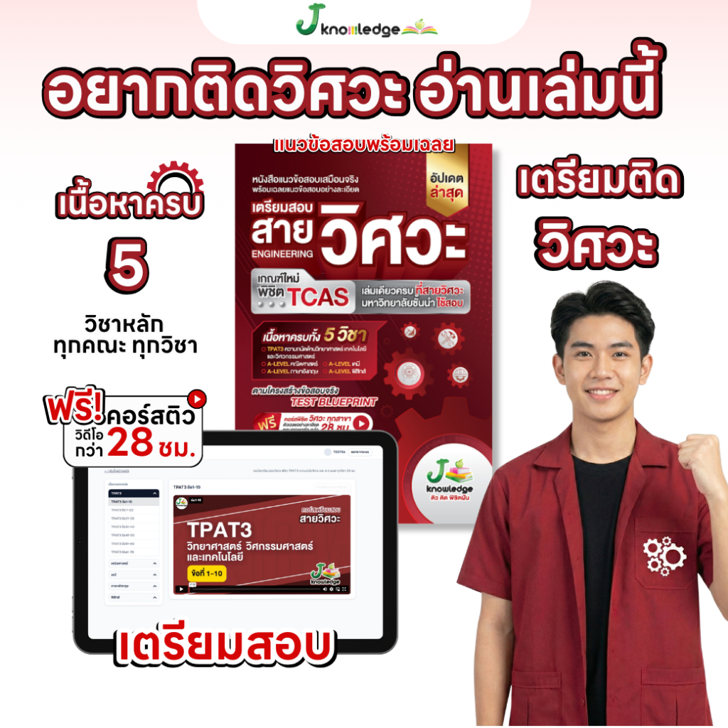หนังสือเตรียมสอบวิศวะ วิทยาศาสตร์ เทคโนโลยี + คอร์สติวเฉลยอย่างละเอียด 28 ชม. [ส่งฟรี]