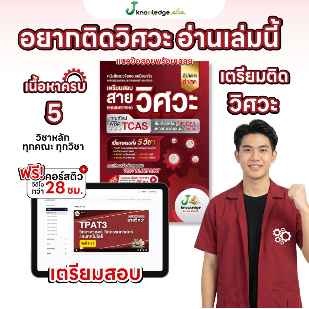 หนังสือเตรียมสอบวิศวะ วิทยาศาสตร์ เทคโนโลยี+คอร์สติวเฉลยอย่างละเอียด 28 ชม. [ส่งฟรี] thumbnail 10
