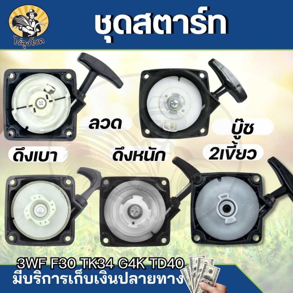 สตาร์ท ฝาสตาร์ท สำหรับเครื่องพ่นเมล็ด รุ่น F30,3WF,TL43,TL52,G4K,G5K รุ่นสตาร์ทเบา แบบ 4 เขี้ยว ดึงหนัก 2 เขี้ยว บู๊ช by