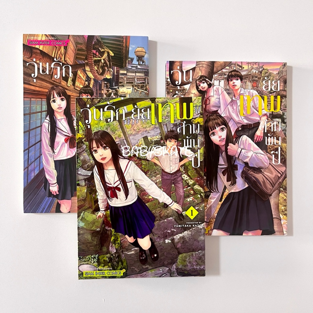 หนังสือการ์ตูนมังงะ แพค3เล่มจบ วุ่นรัก ยัยเทพสามพันปี  หนังสือมีแต้มสี ขนาด 12.5x18ซม.