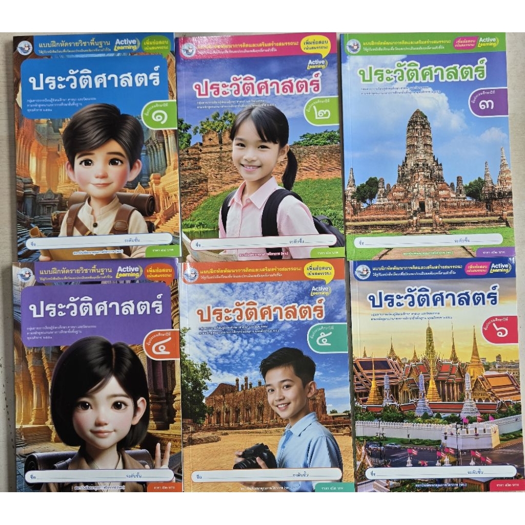 แบบฝึกหัด รายวิชาพื้นฐาน ประวัติศาสตร์ ชั้นประถมศึกษาปีที่ 1-6 พว.