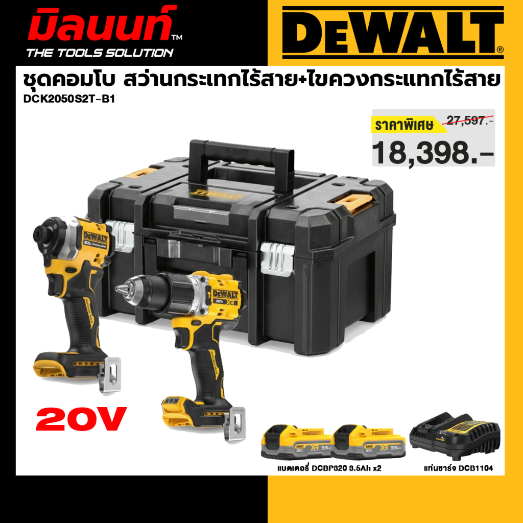 DEWALT รุ่น DCK2050S2T-B1 ชุดเซทคอมโบ สว่านกระเทกไร้สาย + ไขควงกระแทกไร้สาย (DCD806+DCF850) พร้อมกล่