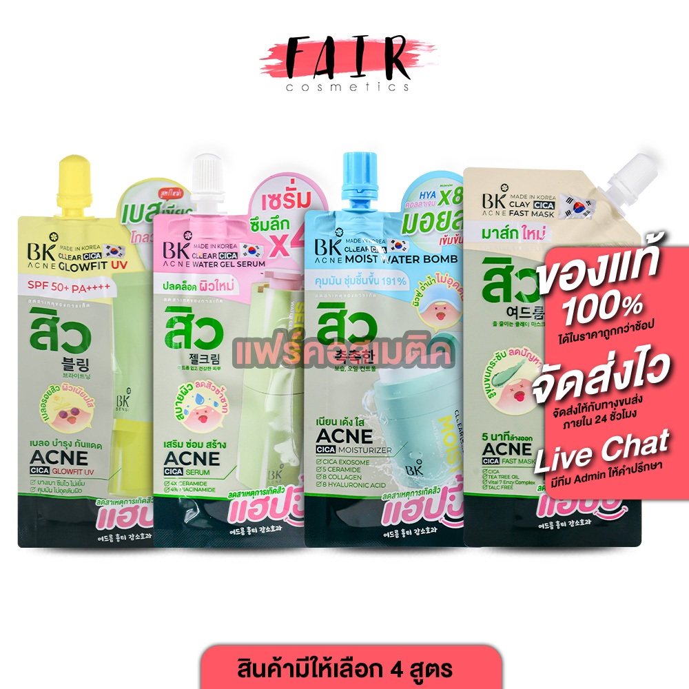 BK Acne Clay Cica Fast Mask/Water Gel Serum/Glowfit UV/Moist Water Bombฟาสท์ มาส์ก/วอเตอร์ เจล เซรั่ม/โกลว์ฟิต ยูวี/มอยส